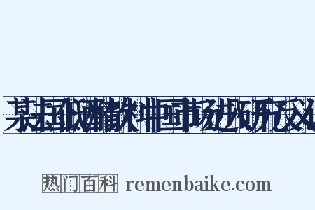 某法国低酒精饮料中国市场进入研究反义词是什么意思的图片
